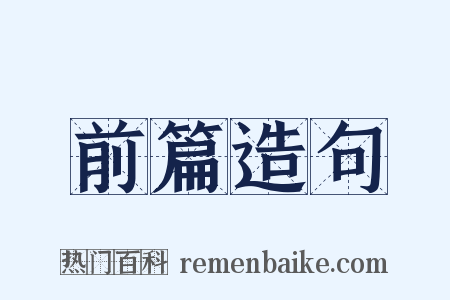 前篇造句是什么意思的图片